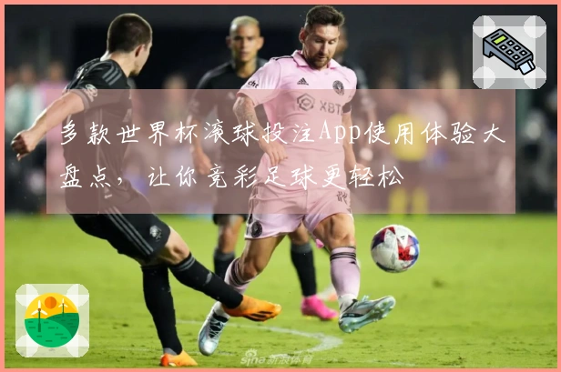 多款世界杯滚球投注App使用体验大盘点，让你竞彩足球更轻松
