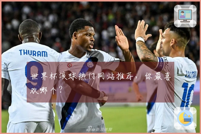 世界杯滚球热门网站推荐，你最喜欢哪个？