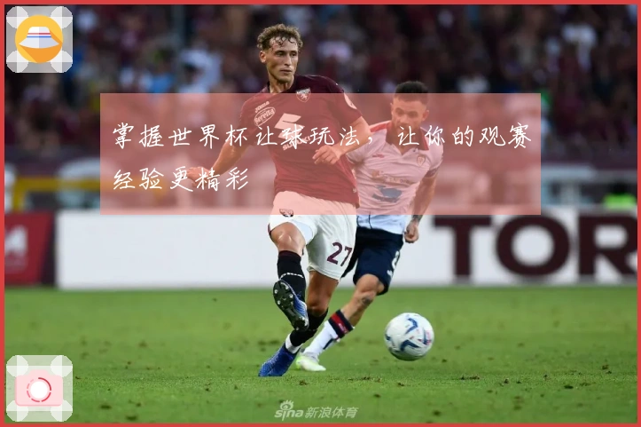掌握世界杯让球玩法，让你的观赛经验更精彩
